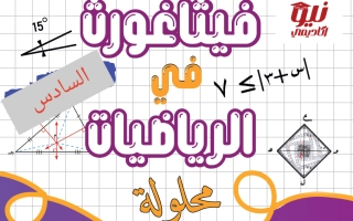 حل مذكرة رياضيات الصف السادس الفصل الثاني أ أحمد جمال