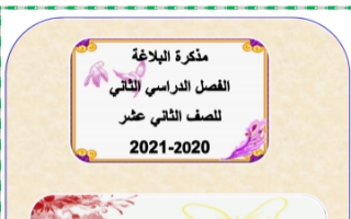 مذكرة بلاغة لغة عربية للصف الثاني عشر الفصل الثاني إعداد.أم الخير الزهيري