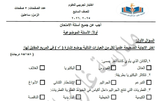 اختبار تجريبي علوم الصف السابع الفصل الأول