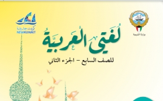 كتاب لغتي العربية للصف السابع الفصل الثاني 2021-2022