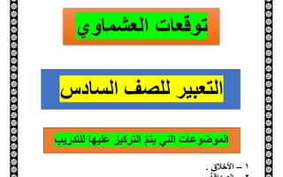 توقعات التعبير للغة العربية الصف السادس الفصل الأول #العشماوي