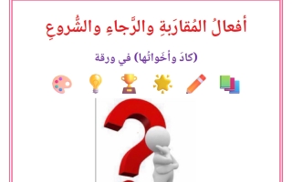 كاد وأخواتها في ورقة لغة عربية الصف العاشر الفصل الأول أ صالح أمين