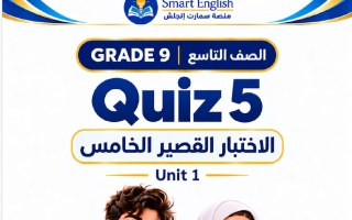 الاختبار القصير الخامس للوحدة الأولى لغة انجليزية الصف التاسع الفصل الأول 2027 #سمارت