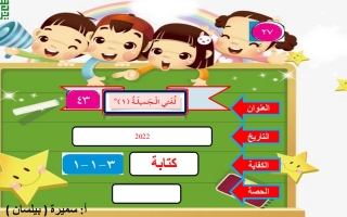 بوربوبنت درس لغتي الجميلة (كتابة) عربي ثاني ابتدائي ف1 #أ. سميرة بيلسان 2022 2023