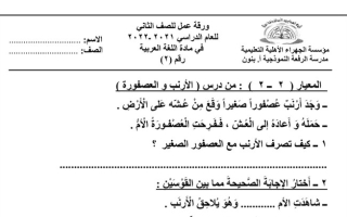 ورقة عمل (2) عربي ثاني ابتدائي ف2 #م. الرفعة 2021 2022