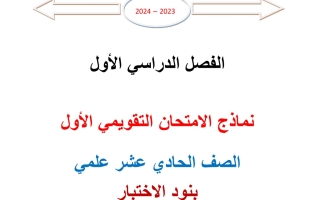 نماذج للاختبار التقويمي1 رياضيات حادي عشر علمي فصل أول #أ. محمد فلاح 2023 2024