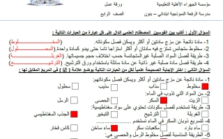 اجابة ورقة عمل علوم الصف الرابع الفصل الثاني