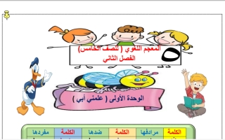 المعجم اللغوي للوحدة الأولى مادة اللغة العربية الصف الخامس الفصل الثاني - أ. سميرة بيلسان