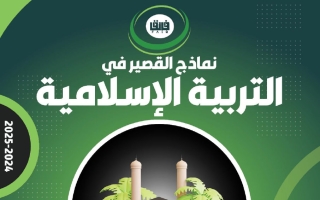 نماذج اختبار قصير تربية اسلامية الصف العاشر الفصل الأول