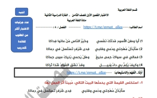 الاختبار القصير الاول للغة العربية الصف الثامن الفصل الثاني