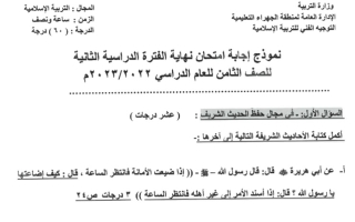 نموذج إجابة امتحان إسلامية للصف الثامن فصل ثاني #الجهراء 2022-2023