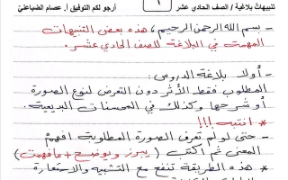 تنبيهات بلاغة للغة العربية الصف الحادي عشر الفصل الثاني أ عصام الضباعني