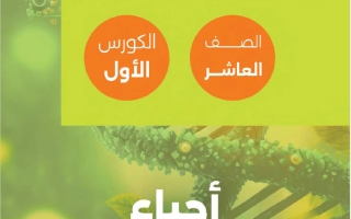 مذكرة الوحدة الأولى أحياء الصف العاشر الفصل الأول #تمكن
