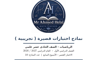 نماذج اختبارات قصيرة تجريبية رياضيات الصف الحادي عشر علمي الفصل الأول 2026-2027 أ أحمد هلال