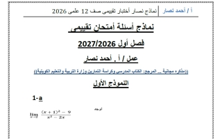 نماذج أسئلة امتحان تقييمي رياضيات الصف الثاني عشر علمي الفصل الأول 2026-2027 أ أحمد نصار