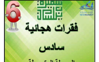 فقرات هجائية للغة العربية الصف السادس الفصل الأول أ سميرة بيلسان