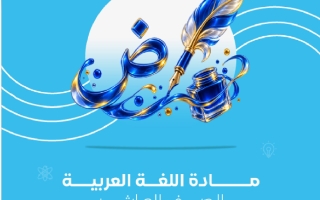 مذكرة المجد لمن يغامر لغة عربية الصف العاشر الفصل الأول #نيو أكاديمي