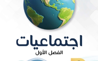 مذكرة اجتماعيات الصف السادس الفصل الأول - النجاح