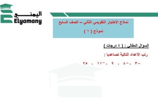 نماذج للاختبار التقويمي2 رياضيات سابع فصل أول #أ. عبد الرحمن اليمني