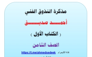 مذكرة التذوق الفني للغة العربية الصف الثامن الفصل الثاني أ أحمد صديق