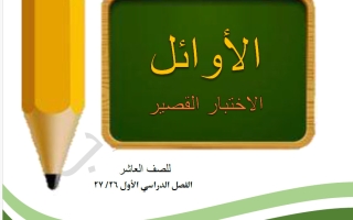 اختبار قصير لغة عربية الصف العاشر الفصل الأول 2026-2027 أ محمد محسوب