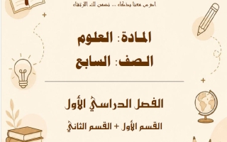 مذكرة علوم الصف السابع الفصل الأول #شطار