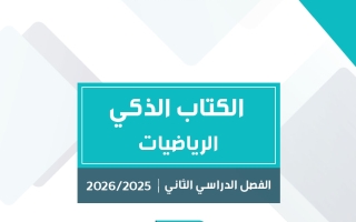 الكتاب الذكي لرياضيات الصف الثامن الفصل الثاني #سبيديا