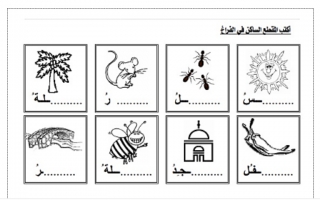 ورقة عمل نموذج (1) عربي أول ابتدائي ف2