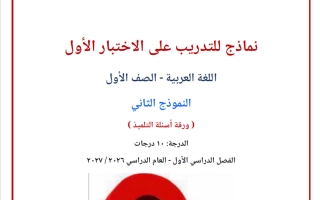 نماذج التدريب على الاختبار الأول لغة عربية الصف الأول الفصل الأول 2026-2027 أ صالح أمين