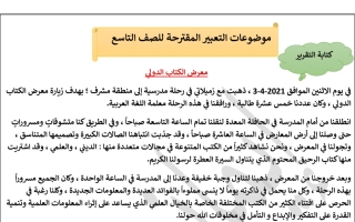 موضوعات التعبير المقترحة عربي تاسع فصل أول #أ. إيمان علي 2023-2024