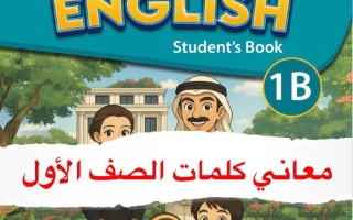 معاني كلمات لغة انجليزية للصف الأول الفصل الثاني