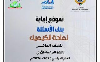 اجابة بنك أسئلة كيمياء الصف العاشر الفصل الأول 2025-2026