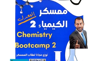 معسكر (معدل) كيمياء الصف العاشر الفصل الثاني 2026 #سما