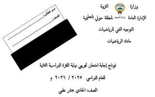 نموذج اختبار تجريبي رياضيات الصف الحادي عشر علمي الفصل الثاني 2025-2026 #حولي