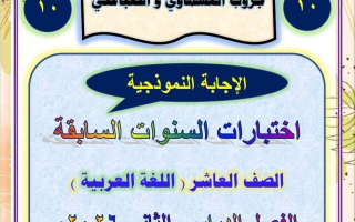 اجابة الاختبارات السابقة للغة العربية الصف العاشر الفصل الثاني 2026 أ عصام الضباعني