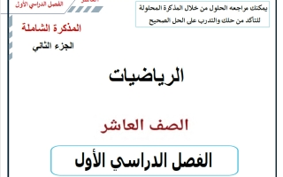 المذكرة الشاملة (الجزء الثاني) رياضيات الصف العاشر الفصل الأول أ حسام بيومي