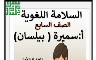 مذكرة السلامة اللغوية لغة عربية الصف السابع الفصل الأول أ سميرة بيلسان