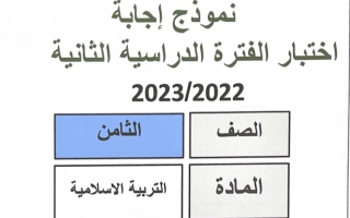 نموذج إجابة امتحان إسلامية للصف الثامن فصل ثاني #مبارك الكبير 2022-2023