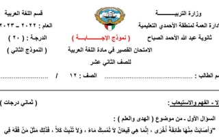 نموذج(2) (محلول) للاختبار القصير عربي ثاني عشر ف2 #م. عبدالله الصباح 2022 2023