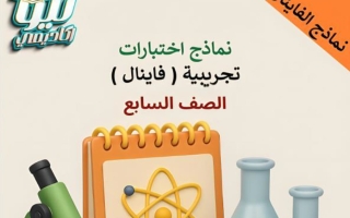 نماذج تجريبية للفاينال علوم الصف السابع الفصل الأول