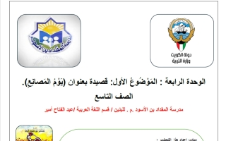 مذكرة الوحدة الرابعة لغة عربية الصف التاسع الفصل الثاني
