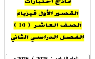 نماذج اختبارات القصير الأول فيزياء الصف العاشر الفصل الثاني 2025-2026 أ يوسف عزمي
