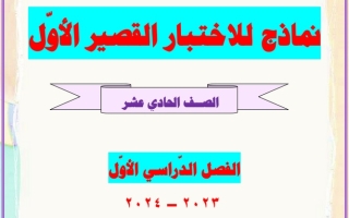 نماذج للاختبار القصير الأول عربي حادي عشر فصل أول #العشماوي 2023-2024