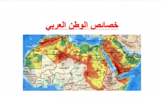 تقريرخصائص الوطن العربي اجتماعيات للصف السابع