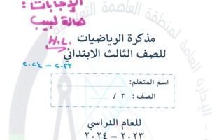 مذكرة محلولة رياضيات ثالث ابتدائي الفصل الأول #سميرة أحمد & نوال الكبسي 2023-2024