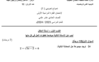 نموذج تجريبي1 للامتحان النهائي رياضيات حادي عشر علمي فصل أول #التوجيه الفني الأحمدي 2023-2024