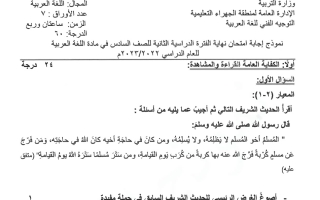 نموذج إجابة امتحان عربي للصف السادس فصل ثاني #الجهراء 2022-2023