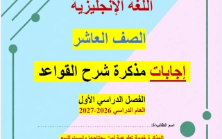 اجابة مذكرة قواعد لغة انجليزية الصف العاشر الفصل الأول أ ناشد الحاج
