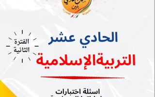 مذكرة أسئلة اختبارات وإجاباتها النموذجية إسلامية حادي عشر فصل ثاني #م. سلمان الفارسي 2024-2025