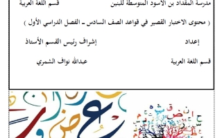 محتوى الاختبار القصير في قواعد اللغة العربية للصف السادس الفصل الأول